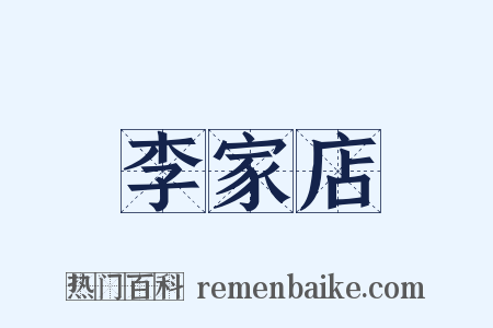 李家店是什么意思的图片